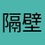 隔壁老左
