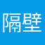 隔壁老庚