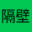 隔壁老张0826
