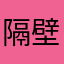 隔壁老旭。