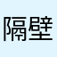 隔壁老李老司机