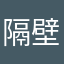 隔壁老李j