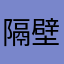 隔壁老楊