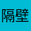隔壁老王不爱评论