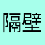 隔壁老王和三个娃娃