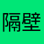 隔壁老王的大小王