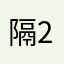 隔壁老王 225