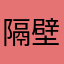 隔壁老蔡