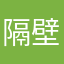 隔壁老豪