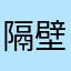 隔壁老陳。