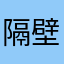 隔壁老陸