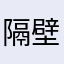 隔壁老马123