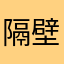 隔壁老魏666