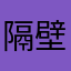 隔壁肉