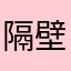 隔壁那你呢777
