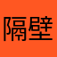 隔壁部门444