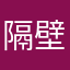 隔壁陈同学