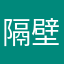 隔壁黑丝大姐