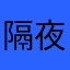 隔夜归属感27747447744