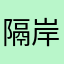 隔岸的雨