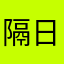 隔日日