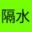 隔水蒸穿山虎