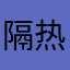 隔热板活动的
