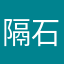 隔石