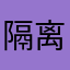 隔离老王。zz