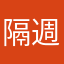 隔週