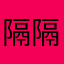 隔隔復隔隔