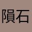 隕石