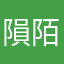 隕陌