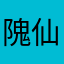 隗仙缪那羲