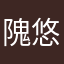 隗悠雅汤诗柳