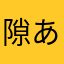 隙あらばぐうたら