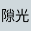 隙光海