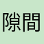 隙間猫