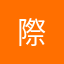 際&高