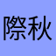 際秋