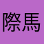 際馬