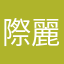 際麗奈