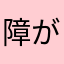 障がい者C