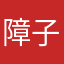 障子の紙魚