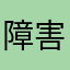 障害報告書