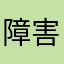 障害戦: