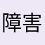 障害発生