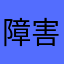 障害50
