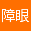 障眼法！