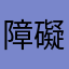 障礙家族醉愛傑少